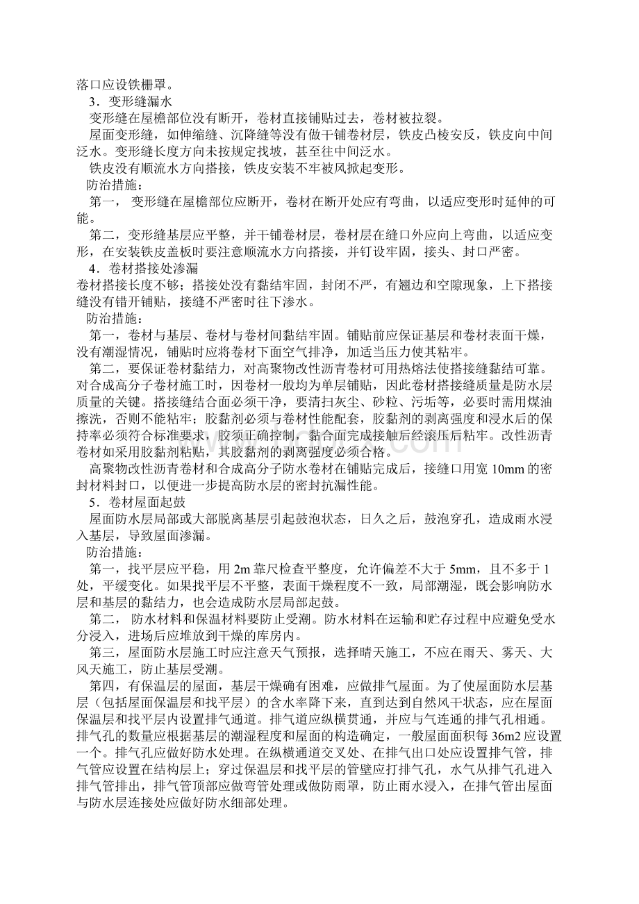 各分项工程质量通病的防治措施文档格式.docx_第2页