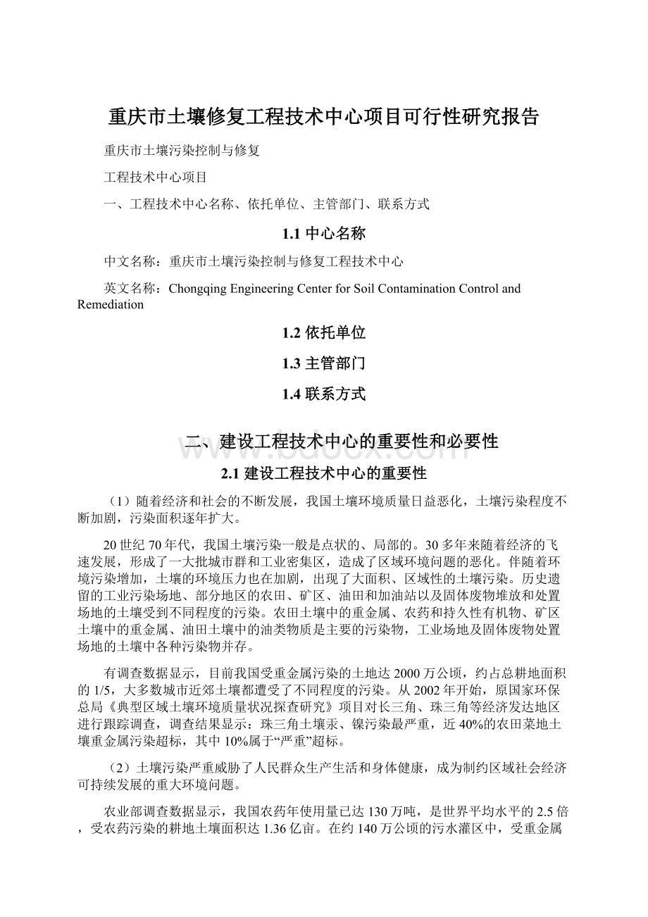 重庆市土壤修复工程技术中心项目可行性研究报告.docx_第1页