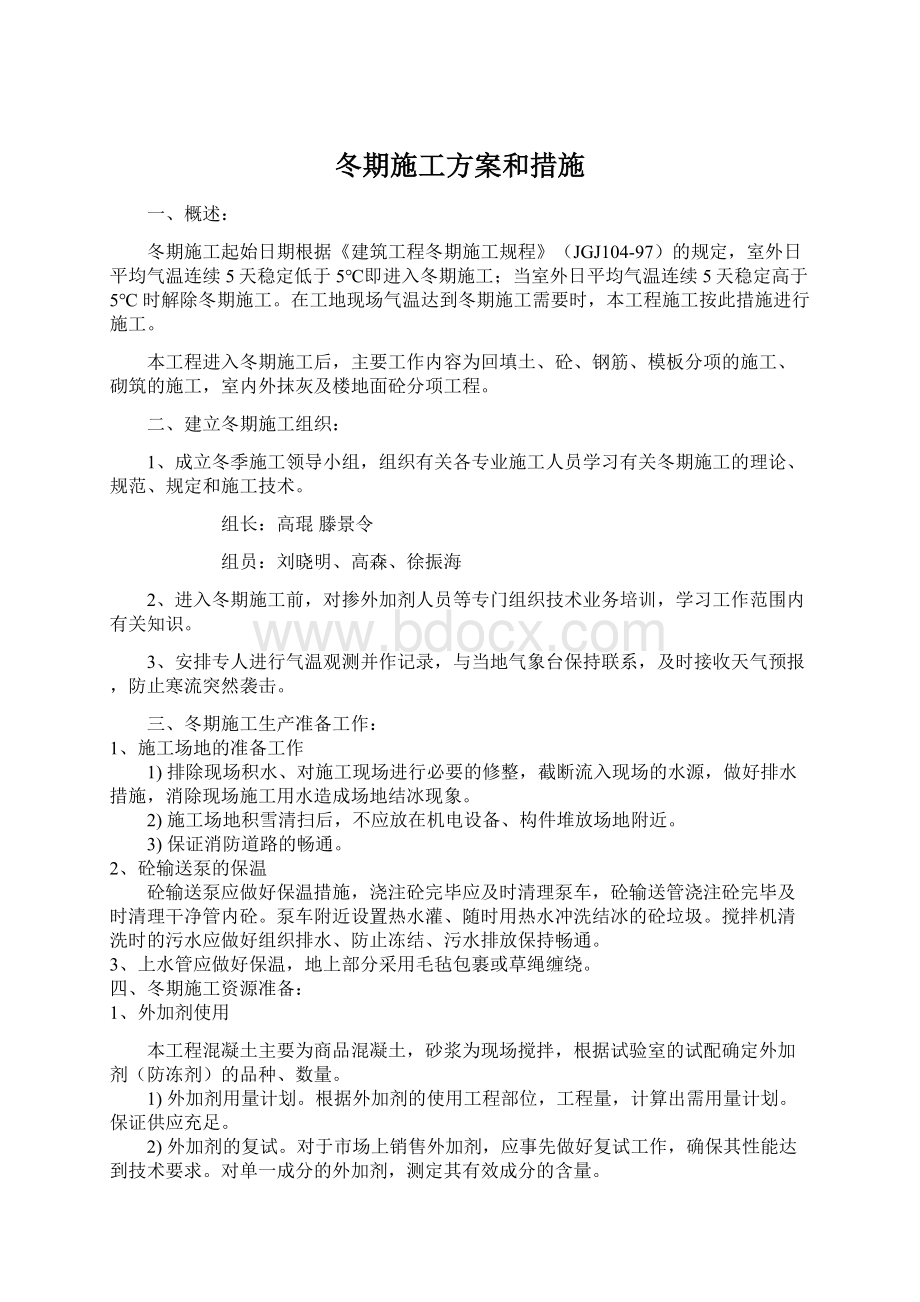 冬期施工方案和措施Word格式文档下载.docx_第1页