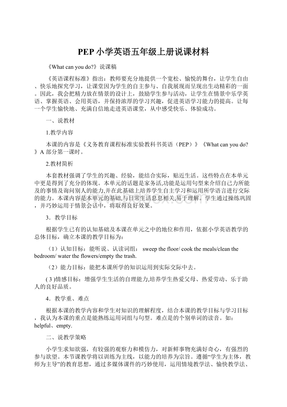 PEP小学英语五年级上册说课材料.docx