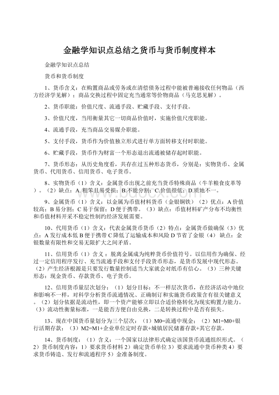 金融学知识点总结之货币与货币制度样本.docx_第1页