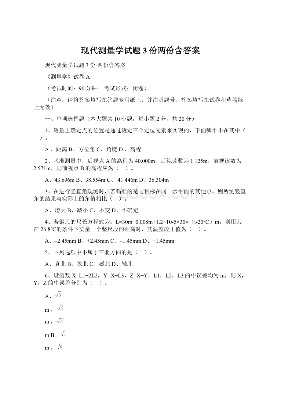 现代测量学试题3份两份含答案Word格式.docx_第1页