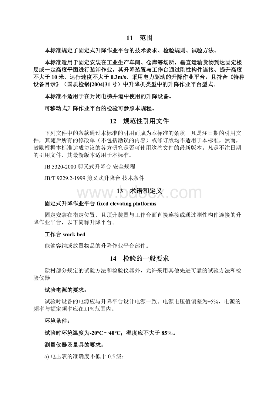 地方标准DB44516固定式作业平台安全检验规则.docx_第2页