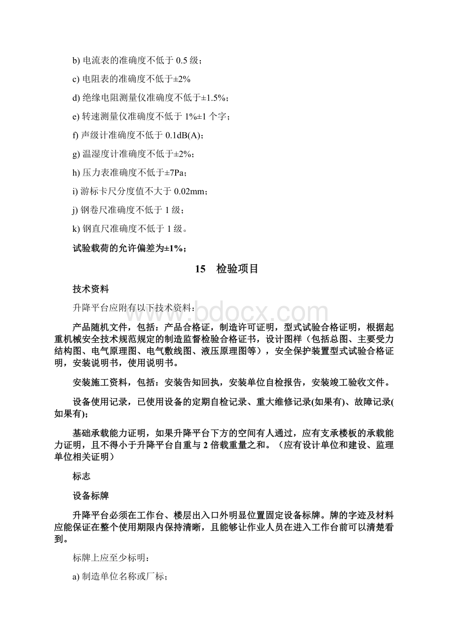 地方标准DB44516固定式作业平台安全检验规则.docx_第3页