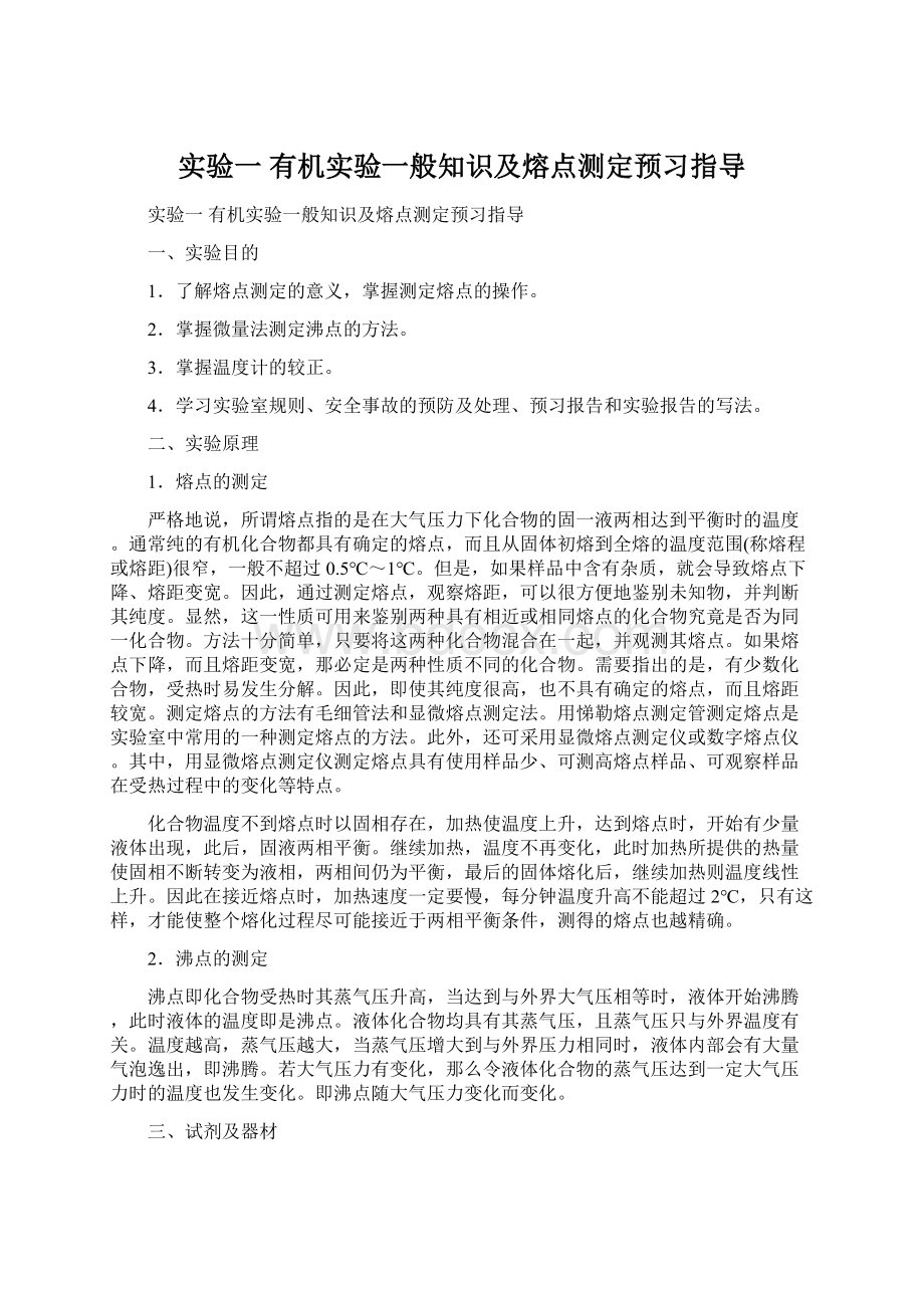 实验一有机实验一般知识及熔点测定预习指导.docx_第1页