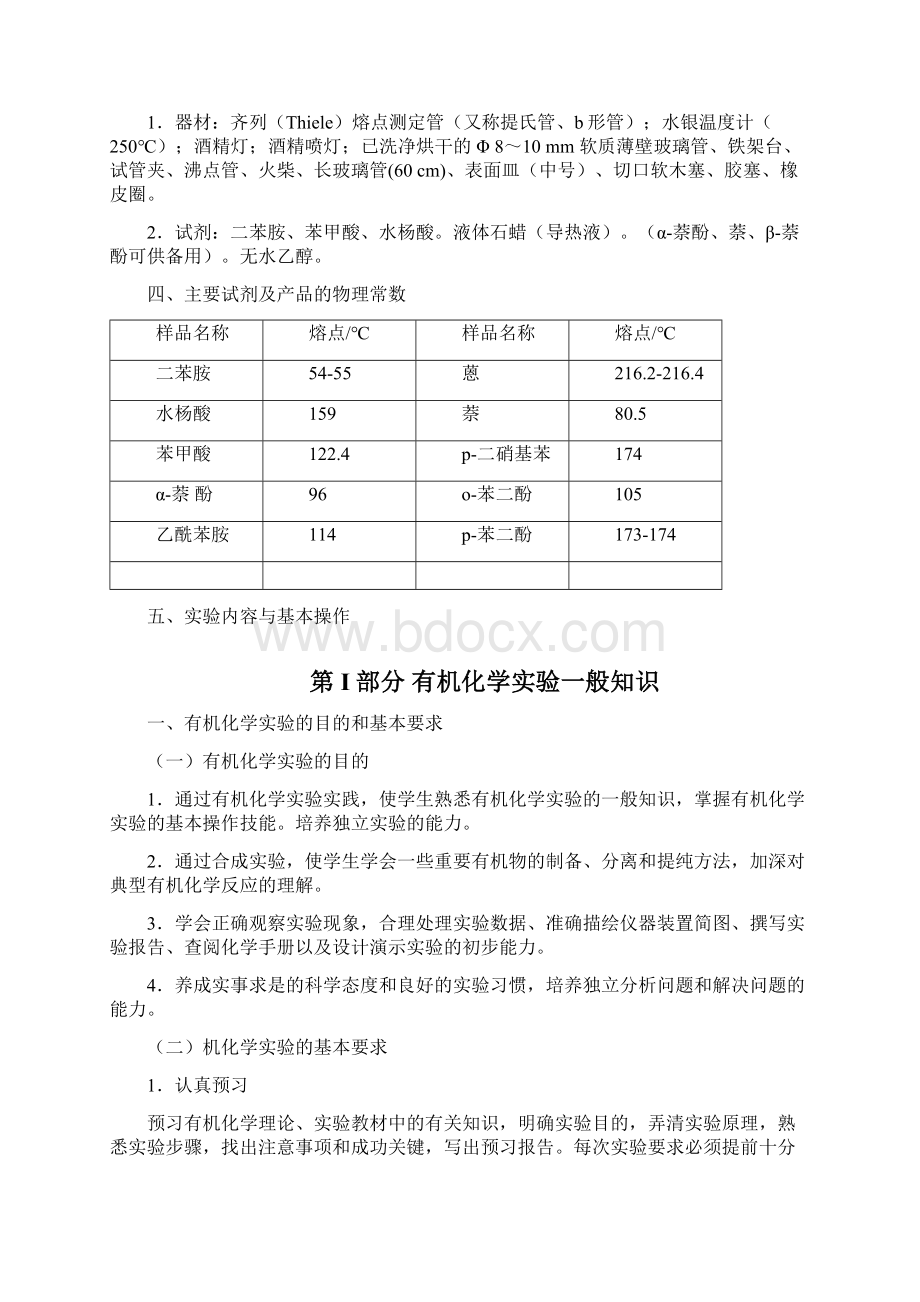 实验一有机实验一般知识及熔点测定预习指导.docx_第2页