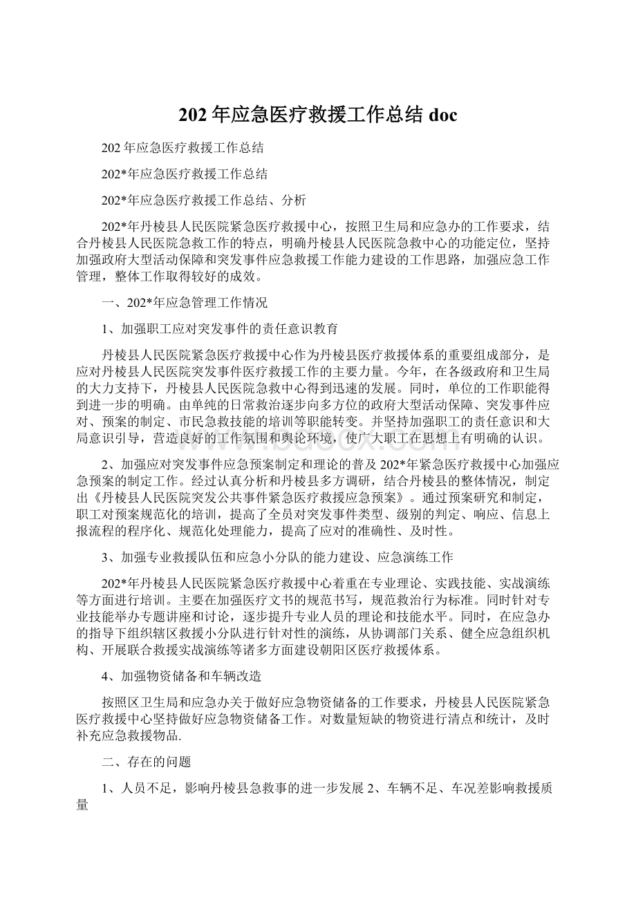 202年应急医疗救援工作总结docWord文档下载推荐.docx