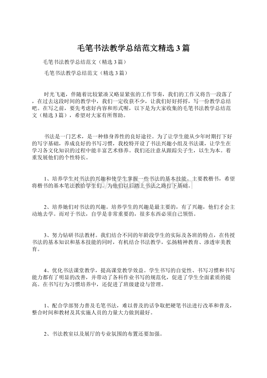 毛笔书法教学总结范文精选3篇.docx