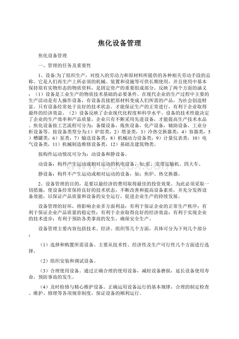 焦化设备管理Word格式文档下载.docx