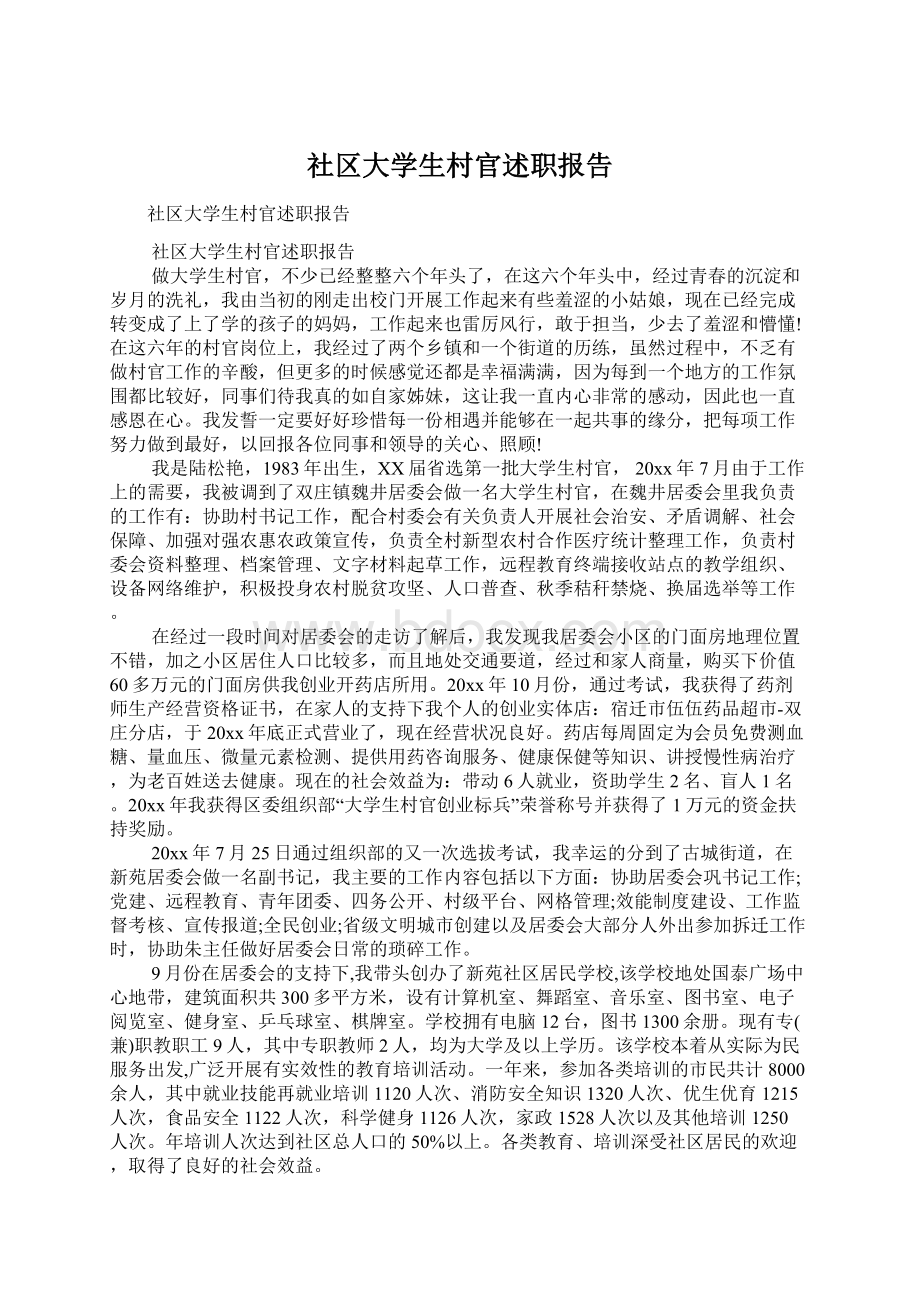 社区大学生村官述职报告Word下载.docx