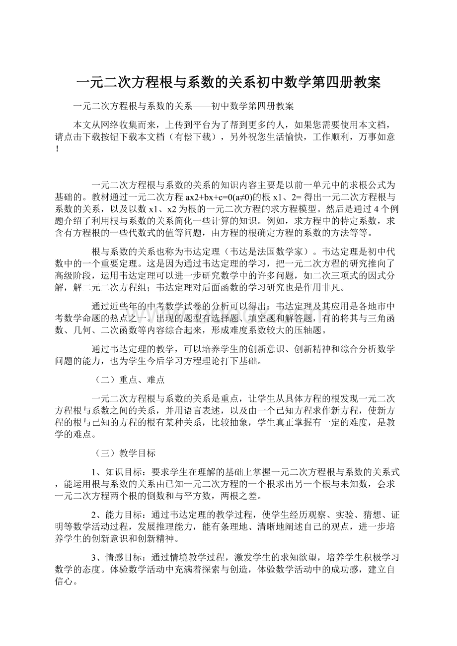 一元二次方程根与系数的关系初中数学第四册教案.docx_第1页