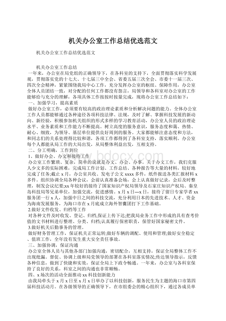 机关办公室工作总结优选范文文档格式.docx