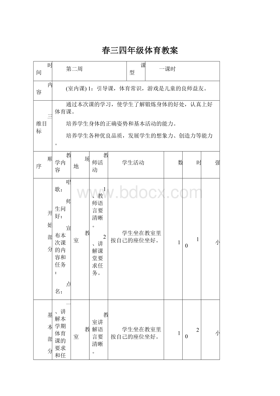 春三四年级体育教案文档格式.docx_第1页