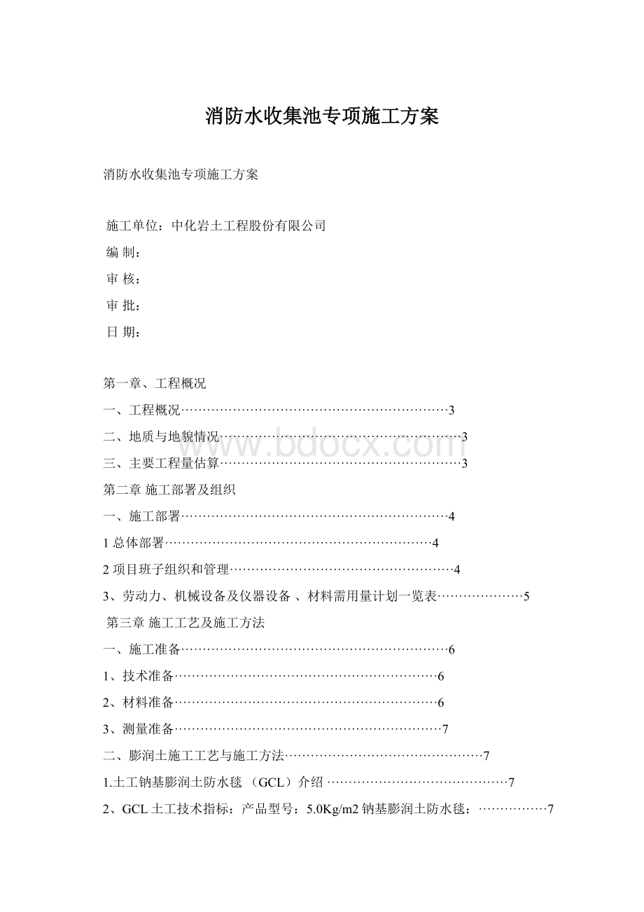 消防水收集池专项施工方案Word文件下载.docx_第1页