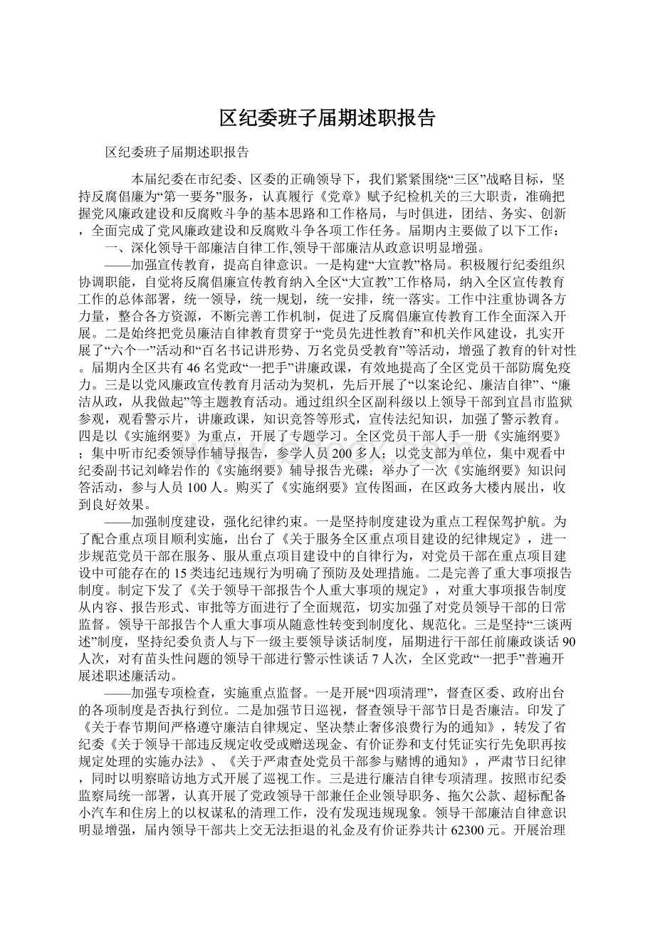 区纪委班子届期述职报告.docx_第1页