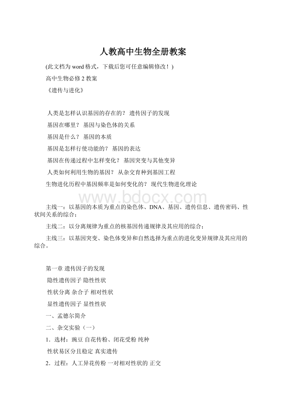 人教高中生物全册教案Word格式.docx_第1页