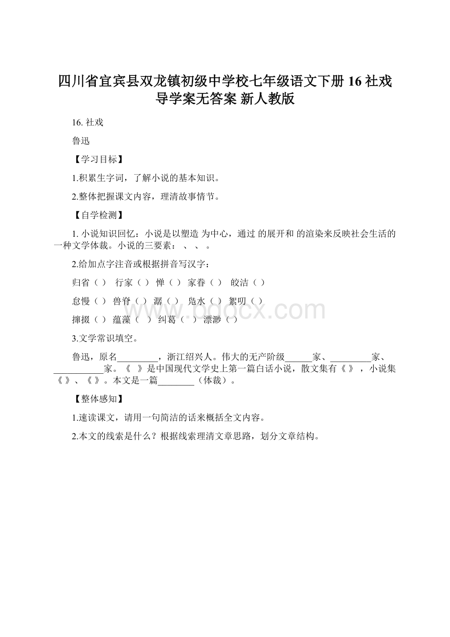 四川省宜宾县双龙镇初级中学校七年级语文下册 16 社戏导学案无答案 新人教版Word文档下载推荐.docx_第1页