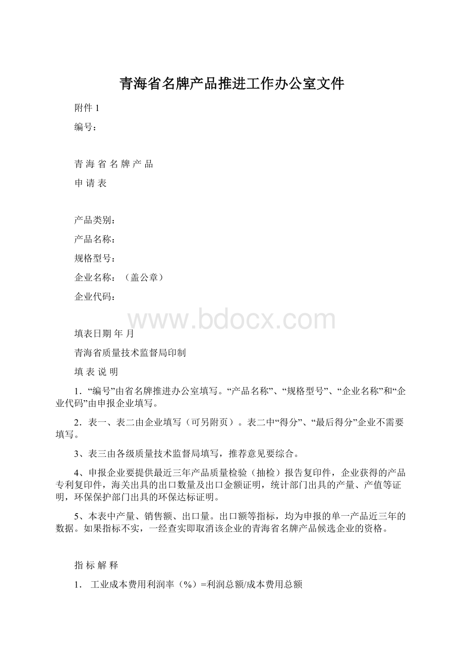 青海省名牌产品推进工作办公室文件.docx_第1页