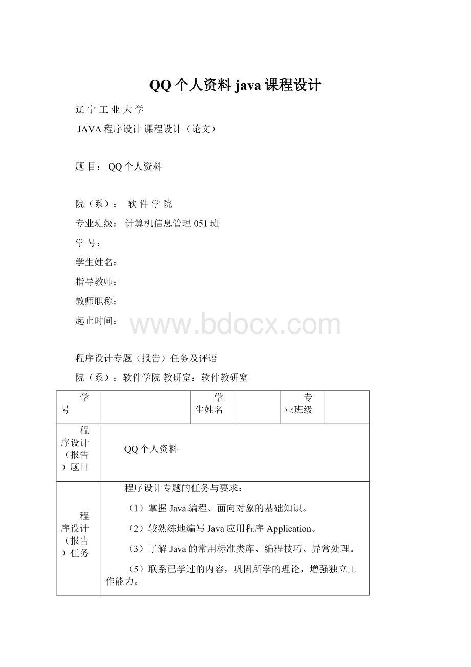 QQ个人资料java课程设计.docx_第1页