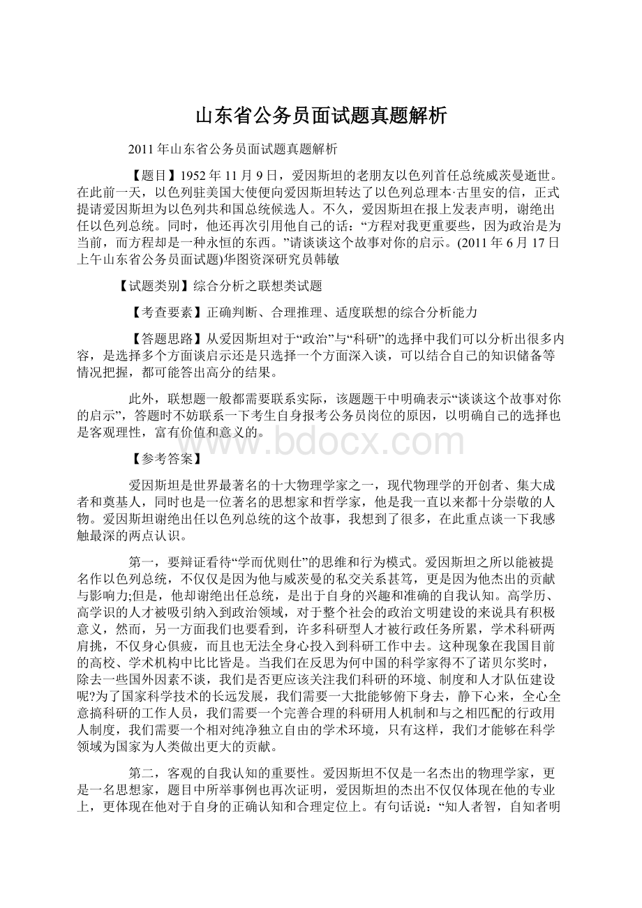 山东省公务员面试题真题解析.docx_第1页