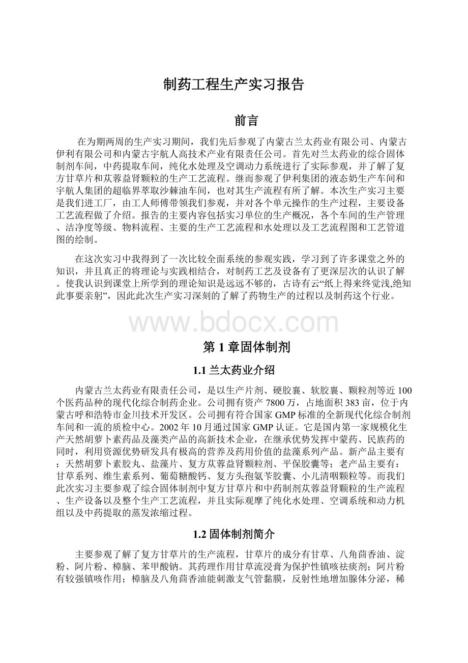 制药工程生产实习报告Word文档下载推荐.docx