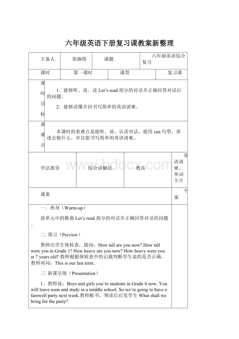 六年级英语下册复习课教案新整理Word格式文档下载.docx