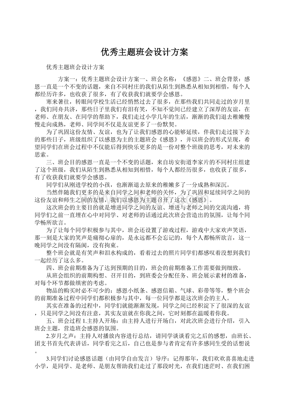 优秀主题班会设计方案.docx_第1页