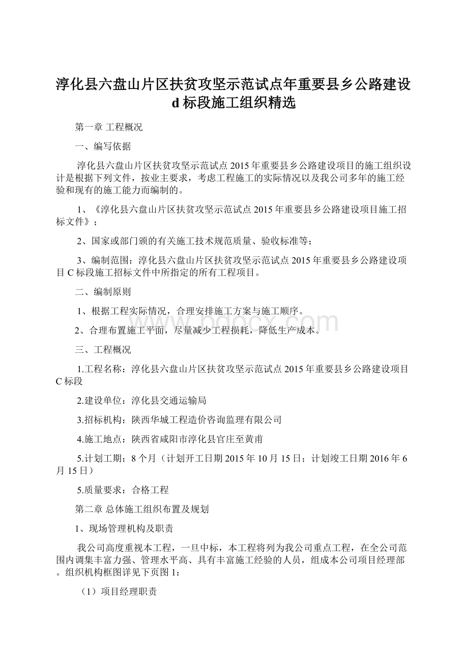 淳化县六盘山片区扶贫攻坚示范试点年重要县乡公路建设d标段施工组织精选Word格式.docx_第1页