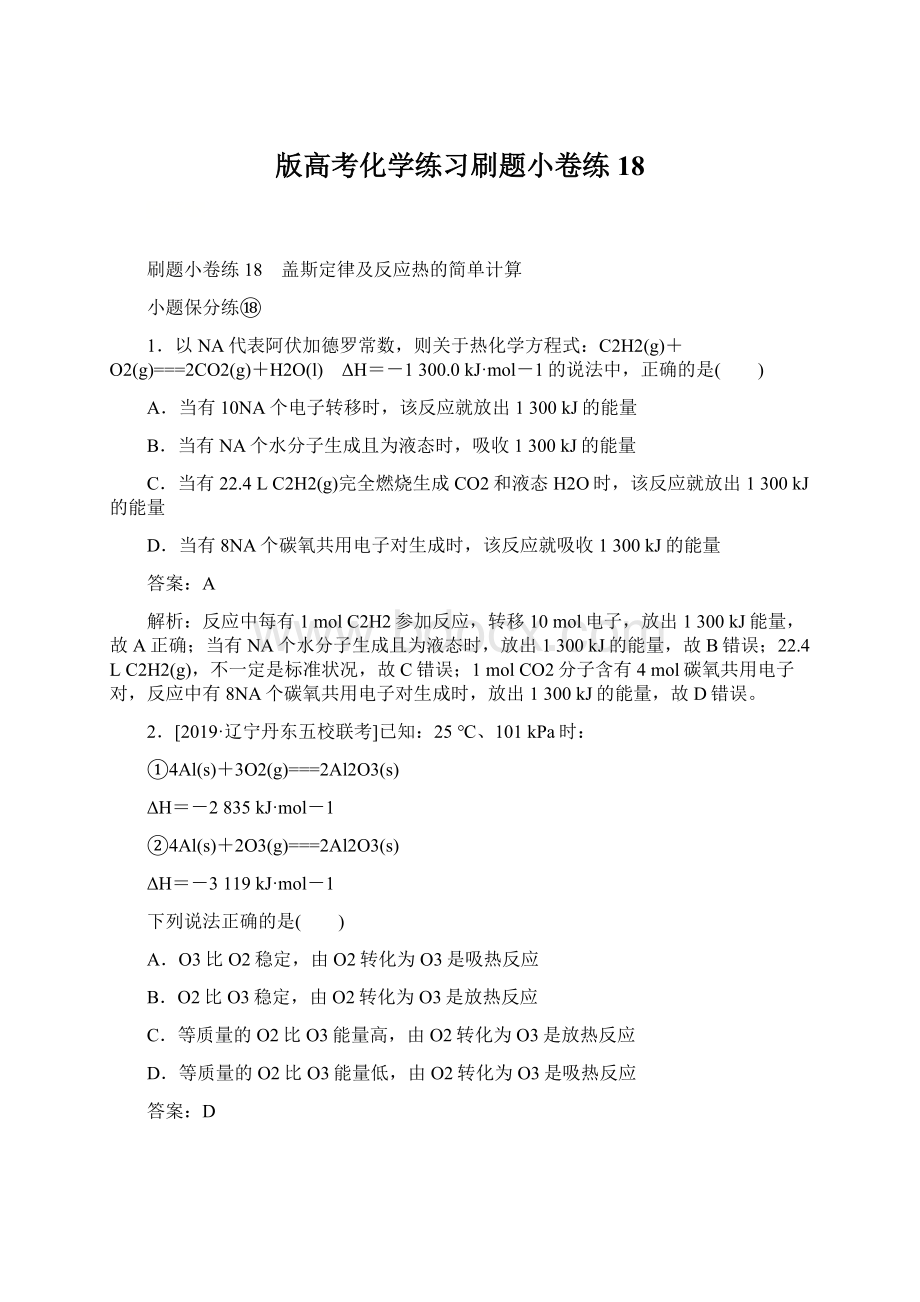 版高考化学练习刷题小卷练18Word格式文档下载.docx