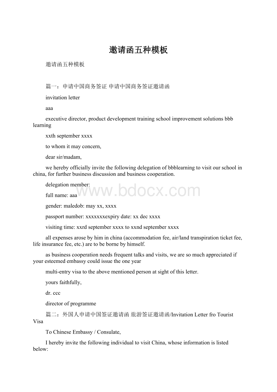 邀请函五种模板Word格式文档下载.docx_第1页