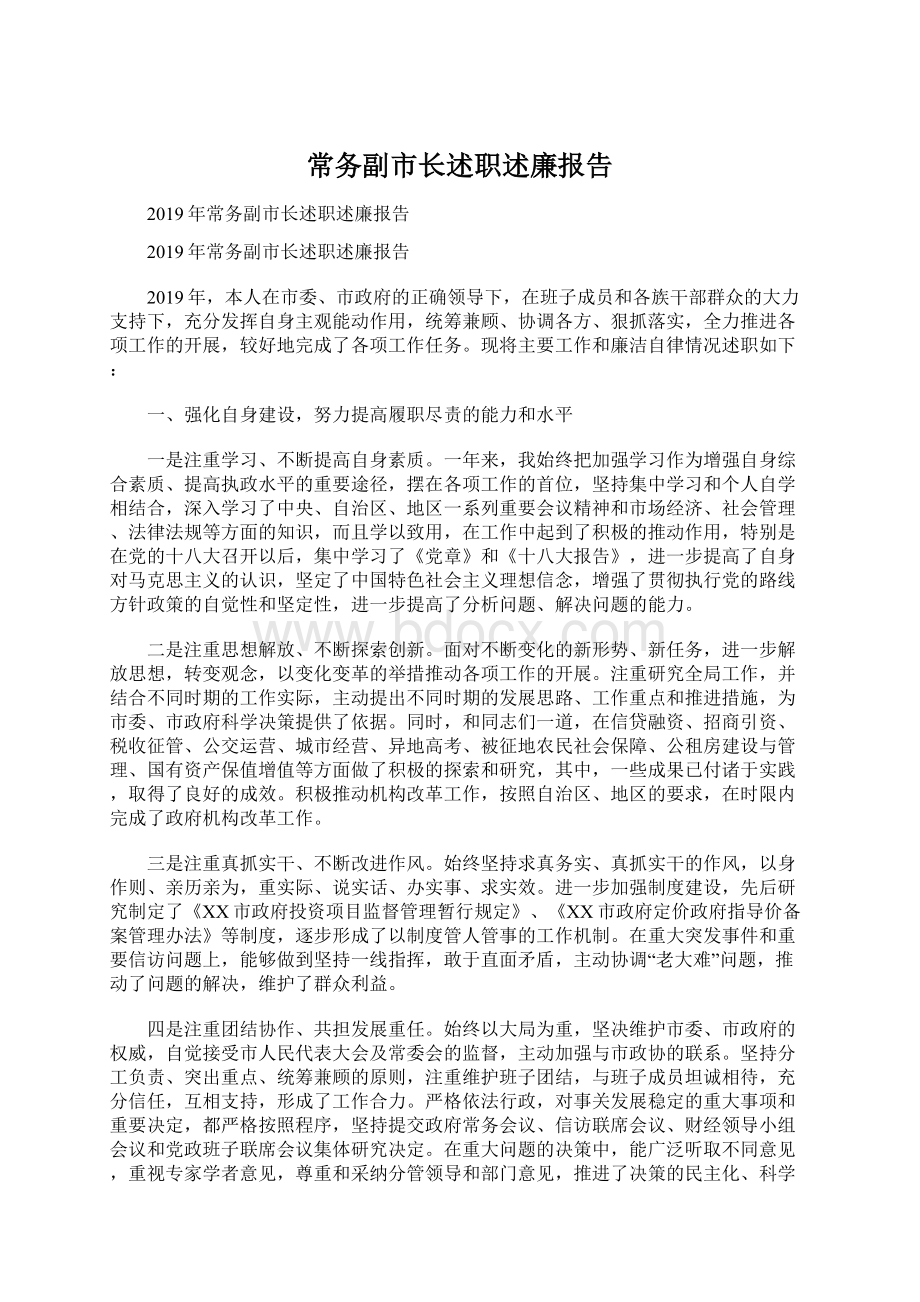 常务副市长述职述廉报告Word格式文档下载.docx