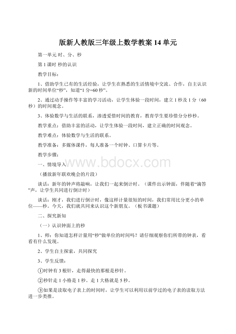 版新人教版三年级上数学教案14单元Word格式.docx