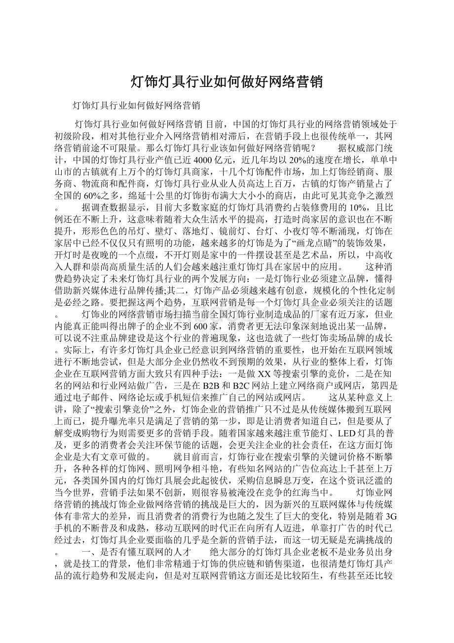 灯饰灯具行业如何做好网络营销Word文档下载推荐.docx