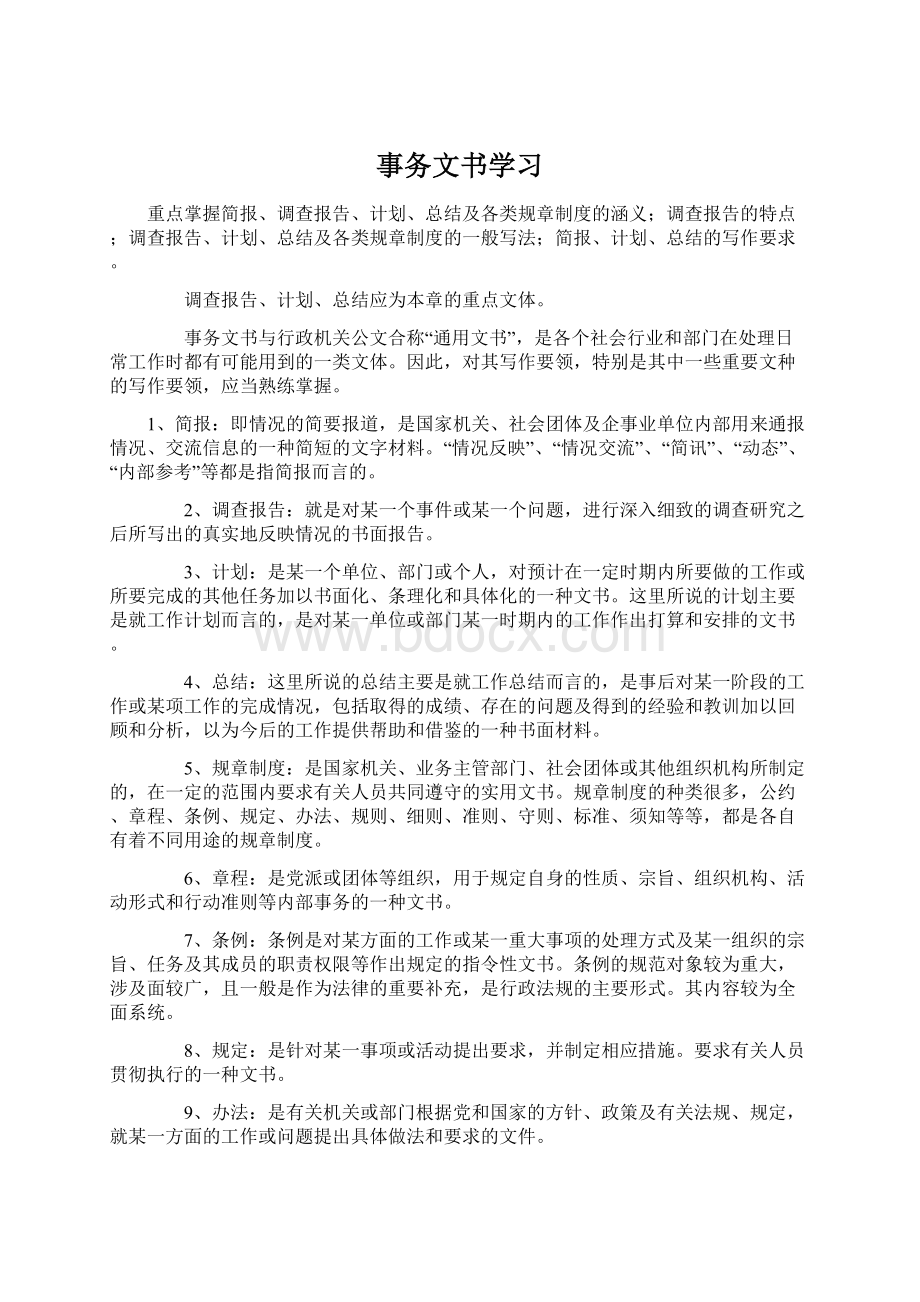 事务文书学习Word格式.docx