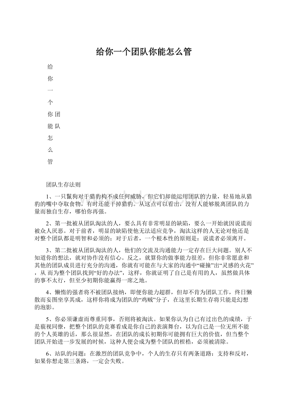 给你一个团队你能怎么管Word文档格式.docx_第1页