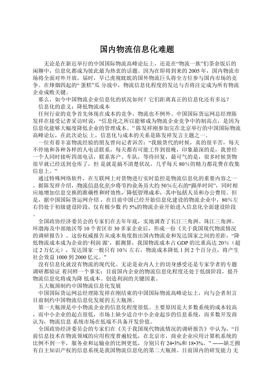 国内物流信息化难题.docx_第1页