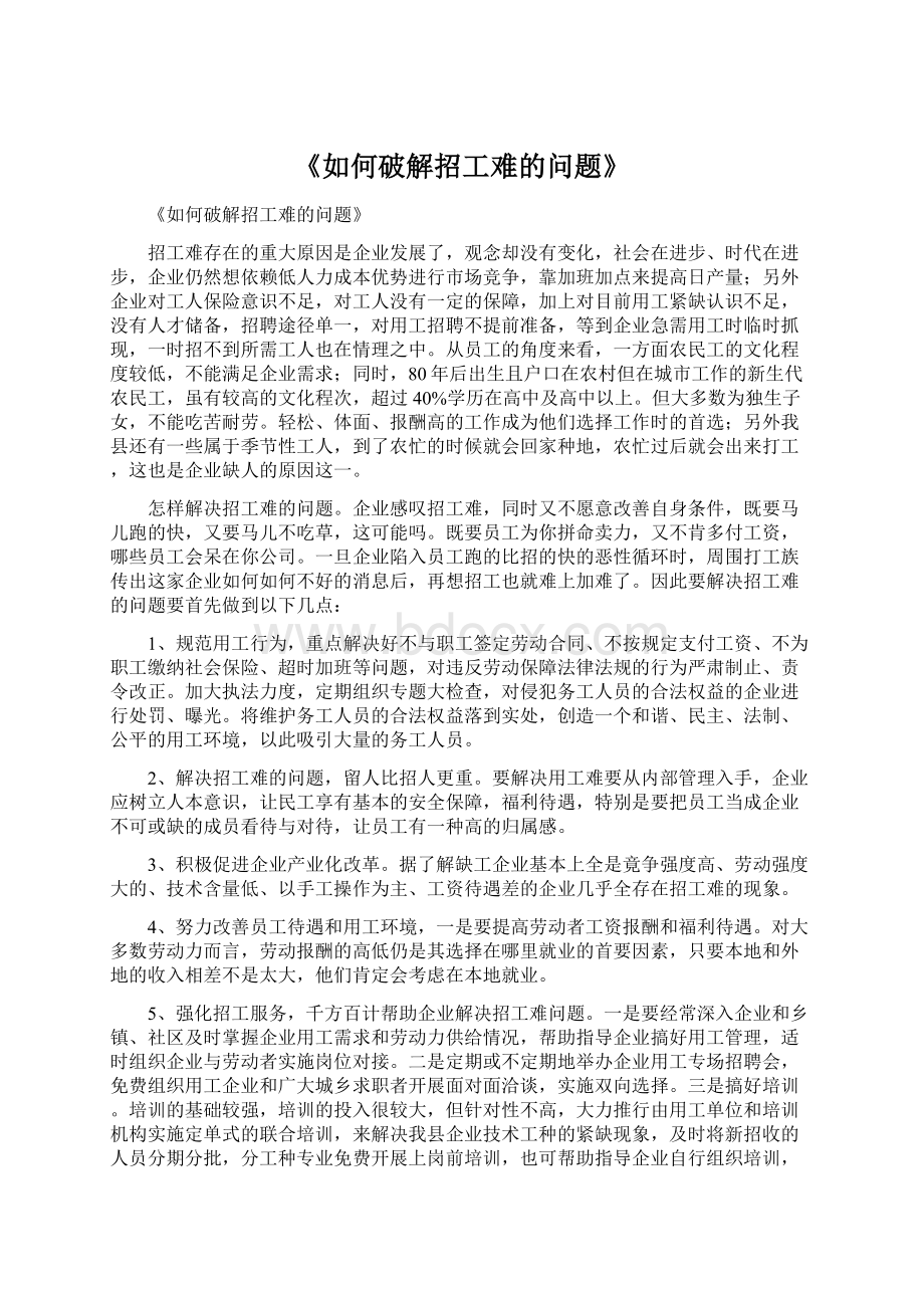 《如何破解招工难的问题》Word格式文档下载.docx_第1页