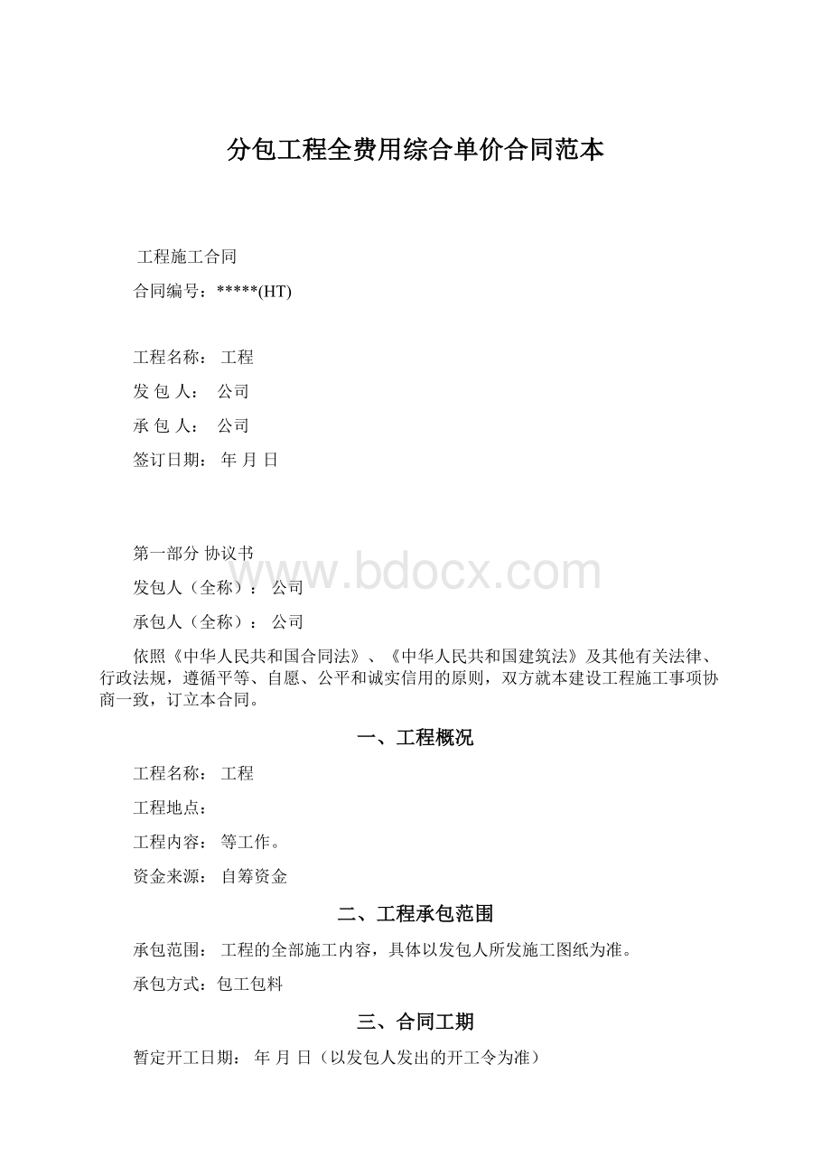 分包工程全费用综合单价合同范本Word格式.docx_第1页