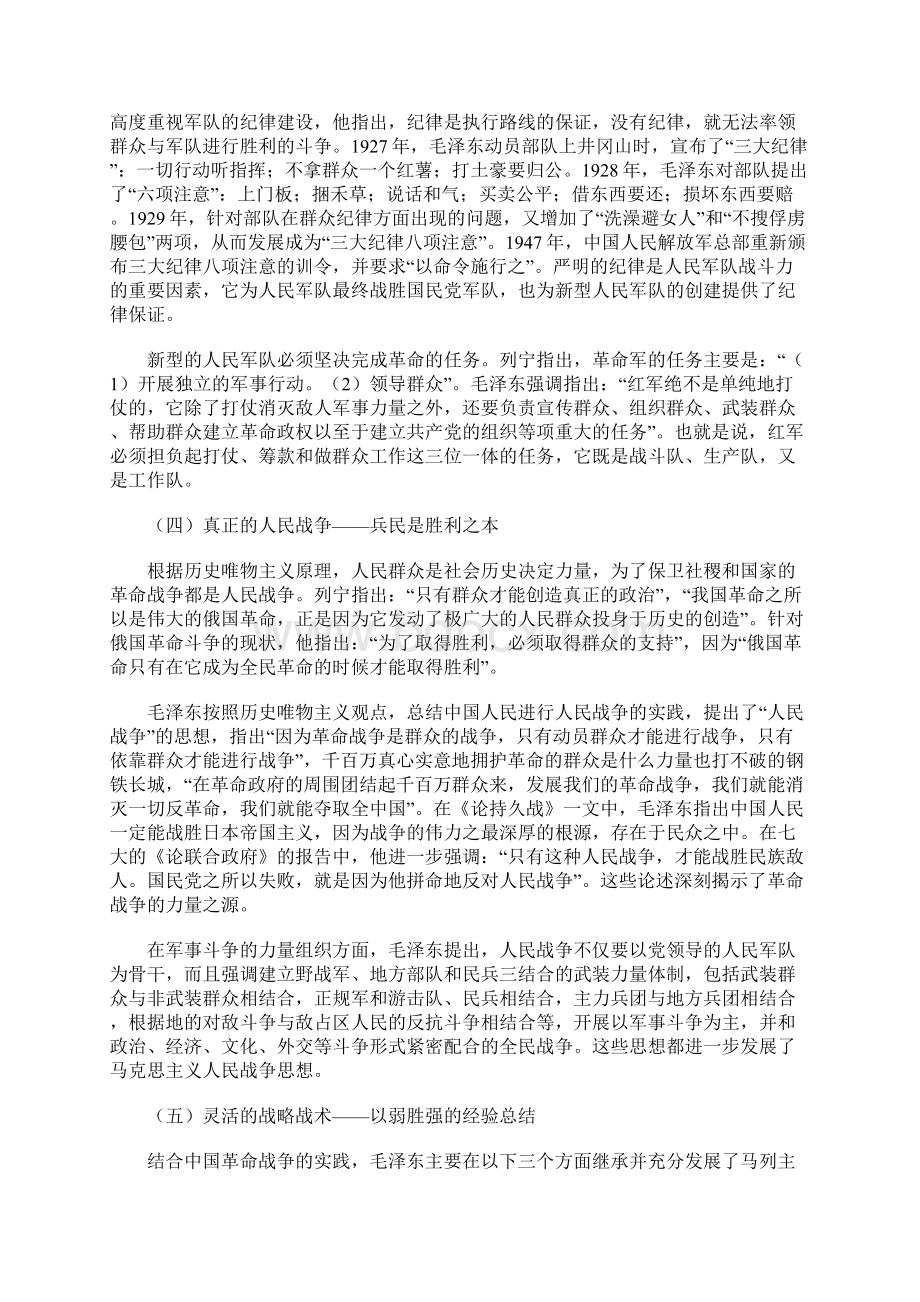 毛泽东军事思想的内涵和特征Word格式.docx_第3页