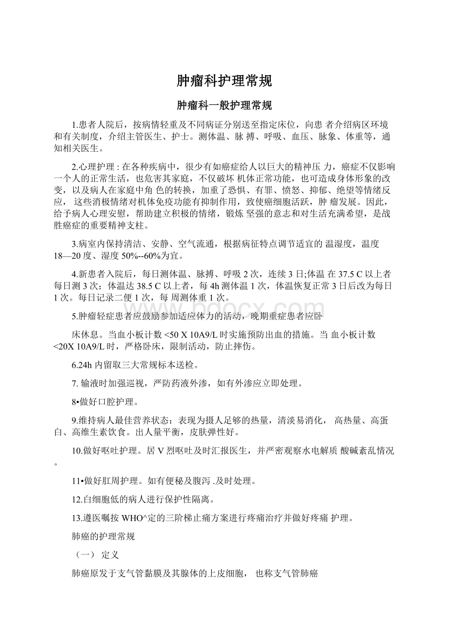 肿瘤科护理常规Word格式文档下载.docx