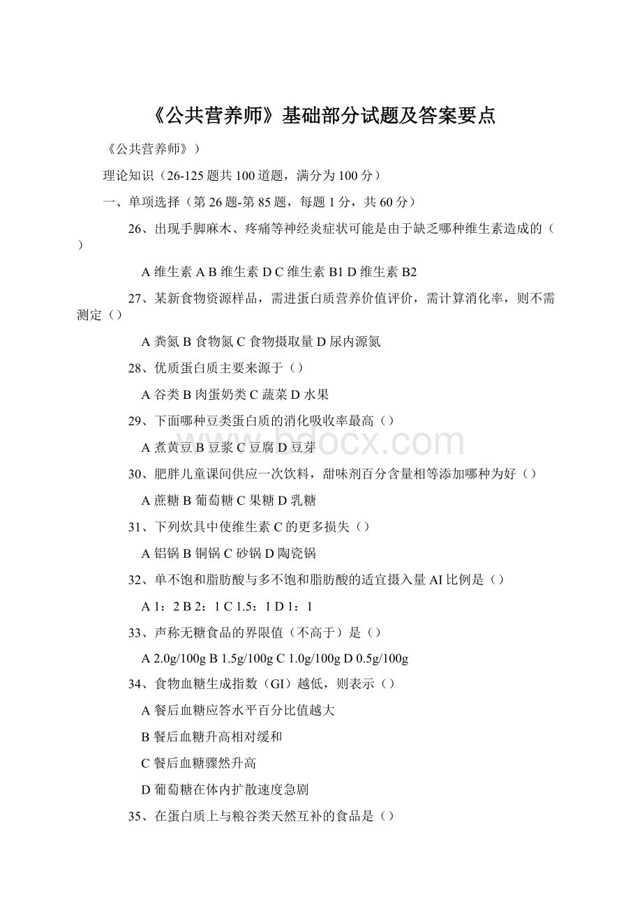 《公共营养师》基础部分试题及答案要点Word文档下载推荐.docx_第1页