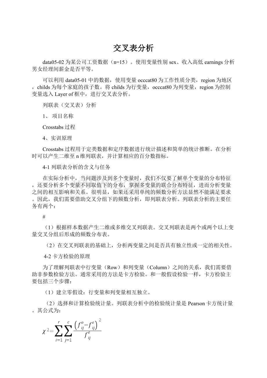 交叉表分析.docx_第1页