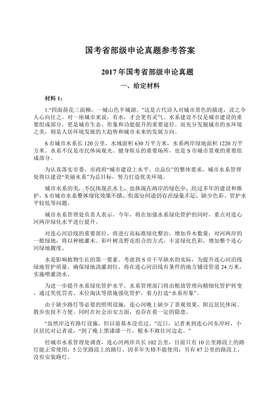 国考省部级申论真题参考答案Word文件下载.docx_第1页