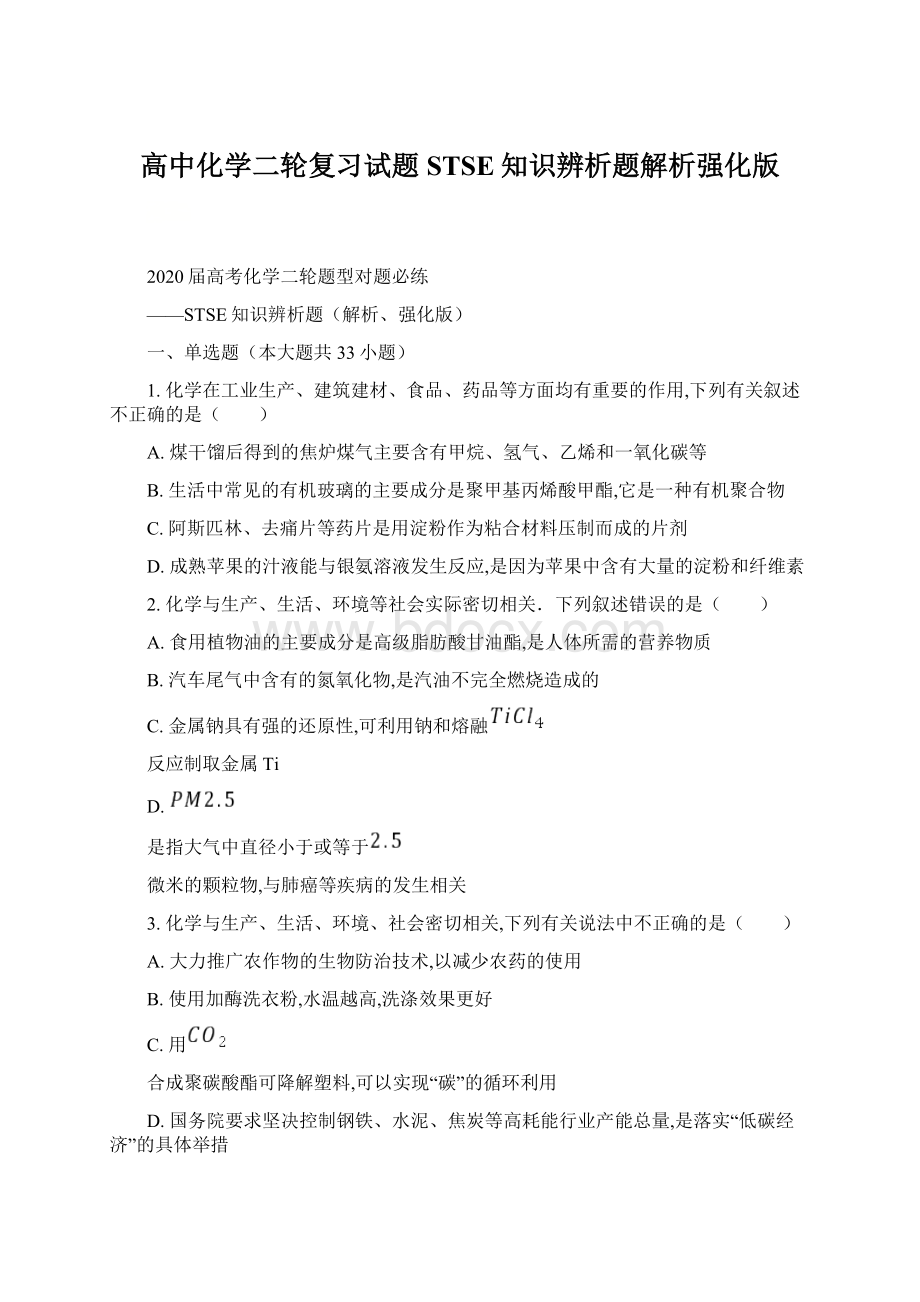 高中化学二轮复习试题STSE知识辨析题解析强化版Word文件下载.docx_第1页