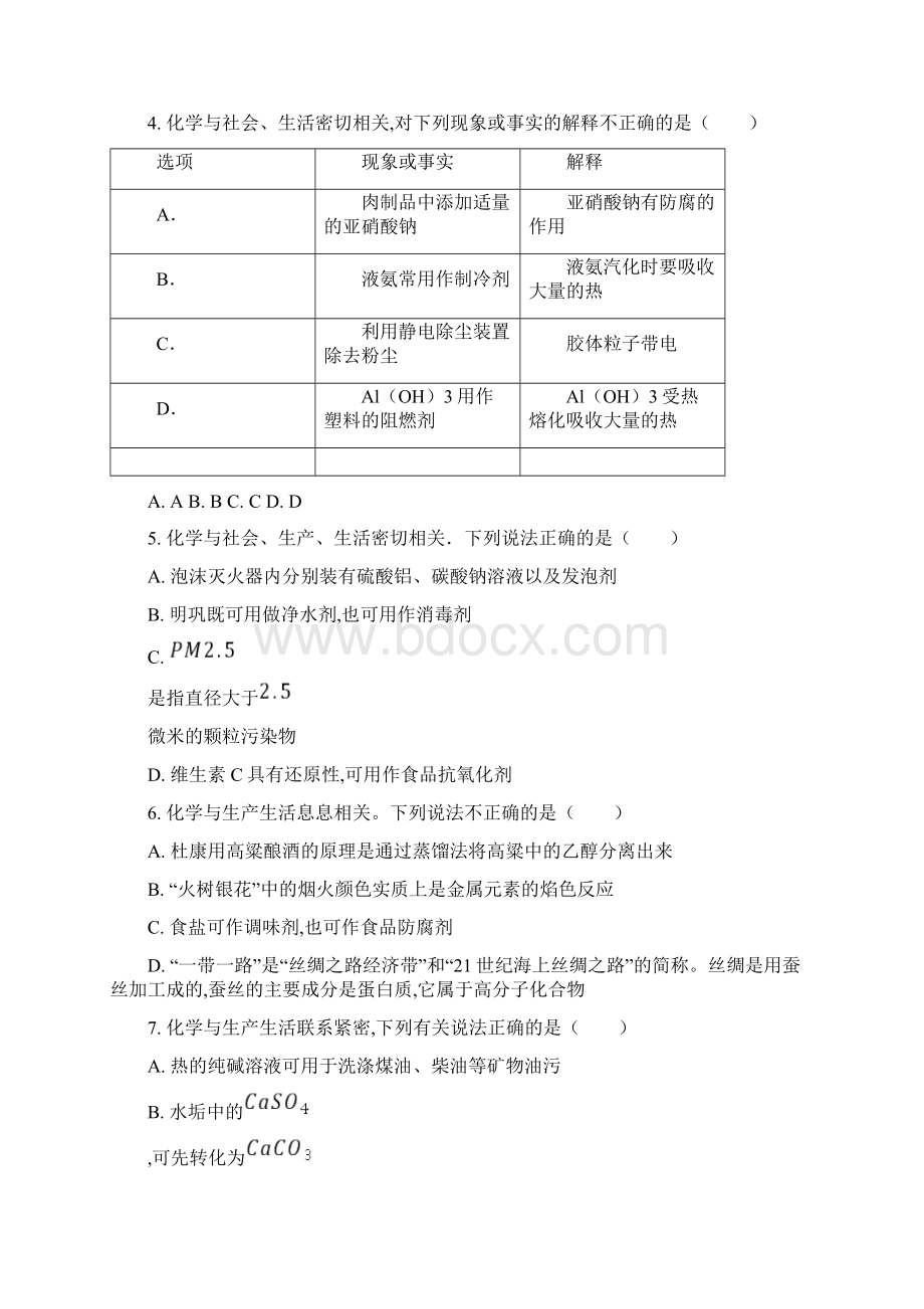 高中化学二轮复习试题STSE知识辨析题解析强化版Word文件下载.docx_第2页