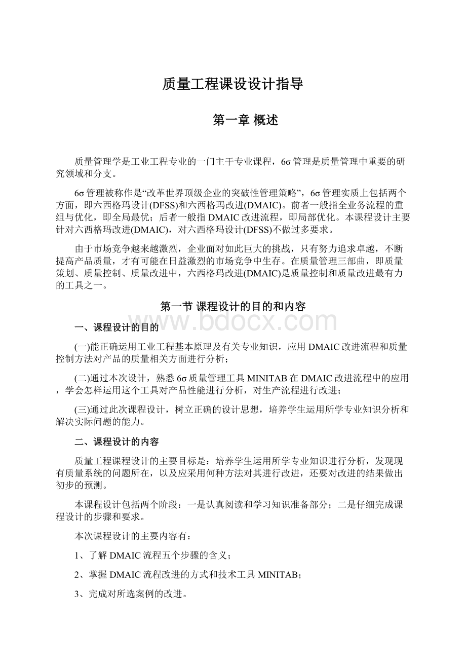 质量工程课设设计指导Word格式文档下载.docx_第1页