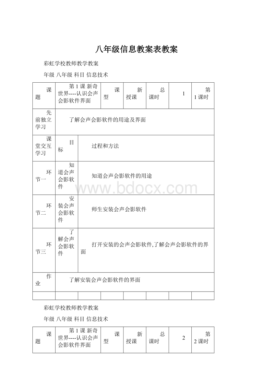 八年级信息教案表教案Word下载.docx_第1页