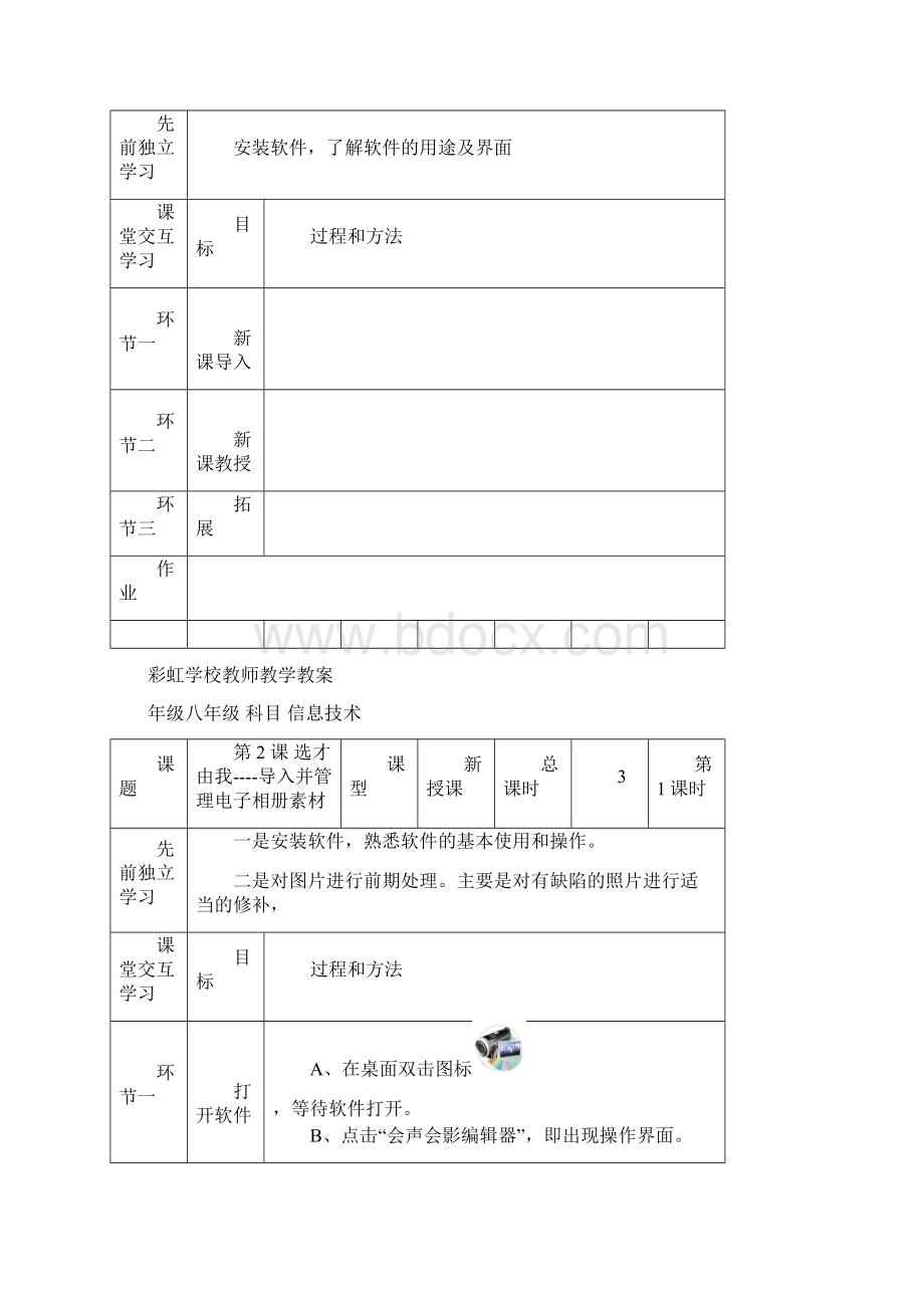 八年级信息教案表教案Word下载.docx_第2页