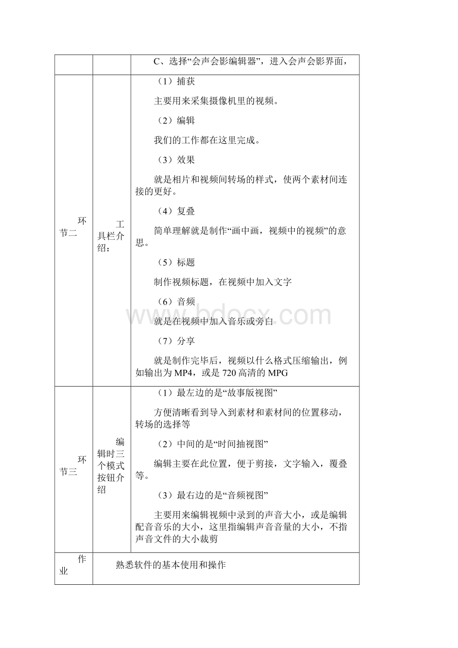 八年级信息教案表教案Word下载.docx_第3页