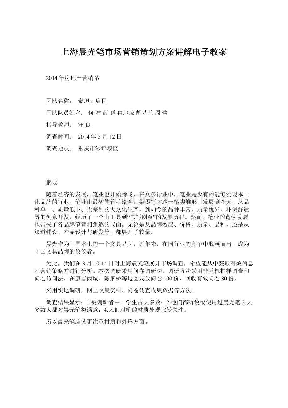 上海晨光笔市场营销策划方案讲解电子教案.docx_第1页